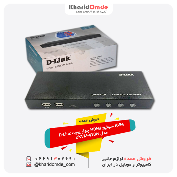 فروش عمده KVM سوئیچ HDMI چهار پورت D-Link مدل DKVM-410H فروش عمده KVM سوئیچ HDMI چهار پورت D-Link مدل DKVM-410H